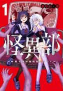 怪異部～M県Y市の怪現象について～（～2巻）