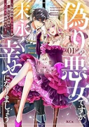 偽りの悪女ですが末永く幸せになりましょう～お望みの'恋多き女'を演じているのに夫の様子がおかしい～（～1巻）