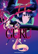 GURU（～3巻）