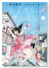 しすたれじすた（～1巻）