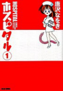 ホスピタル(全2巻)