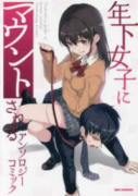 年下の女子にマウントされる アンソロジーコミック