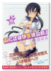 特装版 おくさまが生徒会長！ （12）