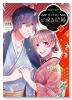 出戻り女中と奇人学者のと或る結婚(全2巻)