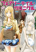 フェアリーテイル・クロニクル ～空気読まない異世界ライフ～（～6巻）