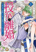 授か離婚 ～一刻も早く身籠って、私から解放してさしあげます！（～6巻）