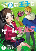 学園の王子とゲーム実況者(~4巻)