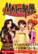 MAIの部屋（全3巻）