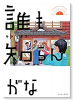 誰も知らんがな（～2巻）