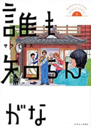 誰も知らんがな（～2巻）