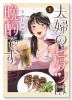 夫婦のヒケツは晩酌です（～1巻）