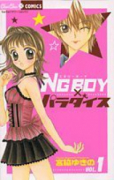 NG BOY×パラダイス（全3巻）