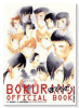 『ぼくらの』オフィシャルブック