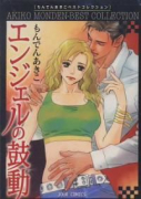 もんでんあきこコレクション エンジェルの鼓動