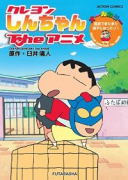 クレヨンしんちゃんTheアニメ遠足でまたまた迷子になったゾ！