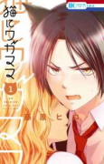 猫にワガママ（～1巻）