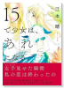 15で少女は、あれになる。