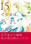 15で少女は、あれになる。