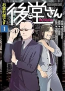 お疲れ様です 後堂さん（全2巻）