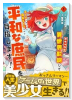 女キャラで異世界転移してチートっぽいけど雑魚キャラなので目立たず平和な庶民を目指します！（～1巻）