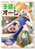 子連れオーク（～1巻）