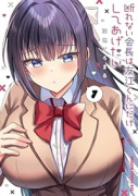 断れない会長は友江くんにだけしてあげたい（～2巻）