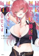 同居している剣聖の女師匠が可愛すぎて毎日幸せです（～2巻）