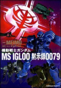 機動戦士ガンダム MS IGLOO 黙示録0079