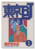 東京BJ（全6巻）