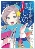 宇宙不動産ほしの（～2巻）
