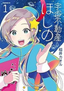 宇宙不動産ほしの（～2巻）
