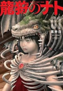 龍狩のナト －DRAGON HUNT TRIBE－（～2巻）