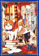 宮王太郎が猫を飼うなんて（～3巻）