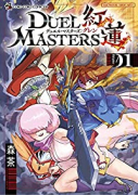 デュエル・マスターズ紅蓮（～2巻）