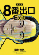 8番出口