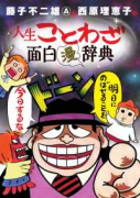 藤子不二雄A＆西原理恵子の人生ことわざ面白'漫'辞典（～2巻）