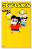 クレヨンしんちゃん あいちゃん編