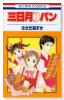 三日月・パン（全3巻）