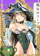 魔女のスープ（～2巻）