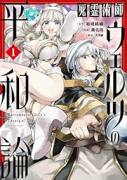 死霊術師ウェルツの平和論（～2巻）