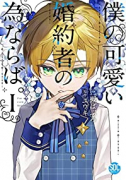 僕の可愛い婚約者の為ならば。（～5巻）