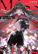 Missing（～3巻）