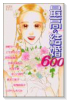 最高の結婚600