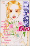 最高の結婚600