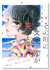 その町の一文字さんが笑うとき（～1巻）