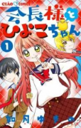 会長様とひよこちゃん（全4巻）