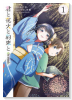 君と花火と約束と＠comic（～1巻）