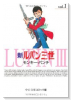新ルパン三世（全13巻）
