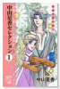 中山星香セレクション01 花冠の竜の国へ（～3巻）
