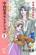 中山星香セレクション01 花冠の竜の国へ（～3巻）